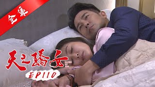 天之驕女 第110集 Proud Of You EP110【全】|【ONE BOY衝鋒衣】
