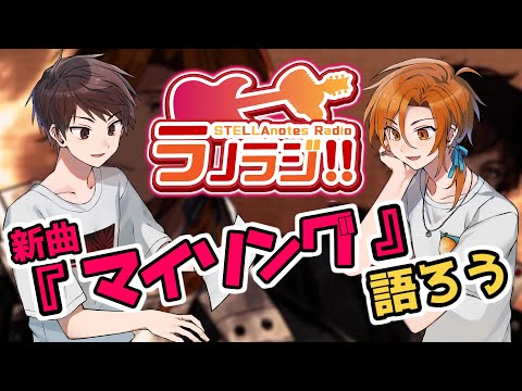 新曲マイソング上がりましたのラノラジ