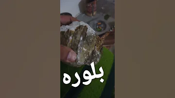 بلوره ثمينه هل من مشتري رقم هاتفي 967775051868 اليمن صنعاء 