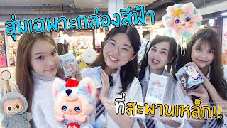 สุมเปิดสุ่ม EP 23 - สุ่มเฉพาะกล่องสีฟ้า ที่สะพานเหล็ก!!!