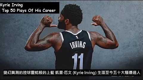 變幻莫測的控球靈蛇般的上籃 凱里·厄文 (Kyrie Irving) 生涯至今五十大騷爆過人Top 50 Plays Of His Career - 天天要聞