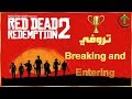 شرح Red Dead Redemption 2 تروفي Breaking And Entering شرح Red Dead Redemption 2 تروفي Breaking And Entering