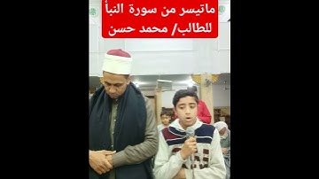 ما تيسر من سورة النبأ #رمضان_كريم #اكسبلور  #culture #ترند #تيك_توك #علم #ترند_تيك_توك #cute #دويتو