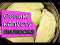 Как солить капусту ПИЛЮСКУ - рецепт на зиму (квашенная)