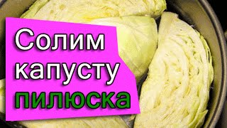 Как солить капусту ПИЛЮСКУ - рецепт на зиму (квашенная)(Простой и быстрый рецепт засолки капусты на зиму. Квашенная капуста на зиму. Приготовление капусты кочанам..., 2015-11-29T04:38:00.000Z)