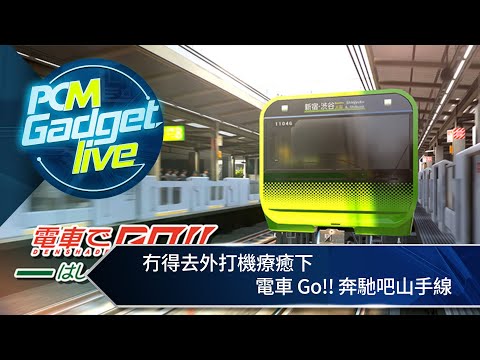 PCM Gadget Live: 冇得去外打機療癒下　電車 Go!! 奔馳吧山手線