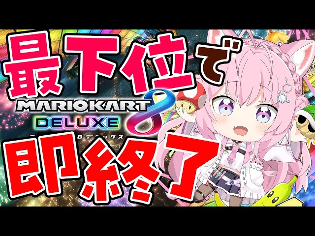 【マリオカート8DX】最下位で即終了🔥なら1時間くらい遊べるよねぇ！？【博衣こより/ホロライブ】のサムネイル