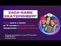 ZAGA-GAME | Новая арена в г. Екатеринбург