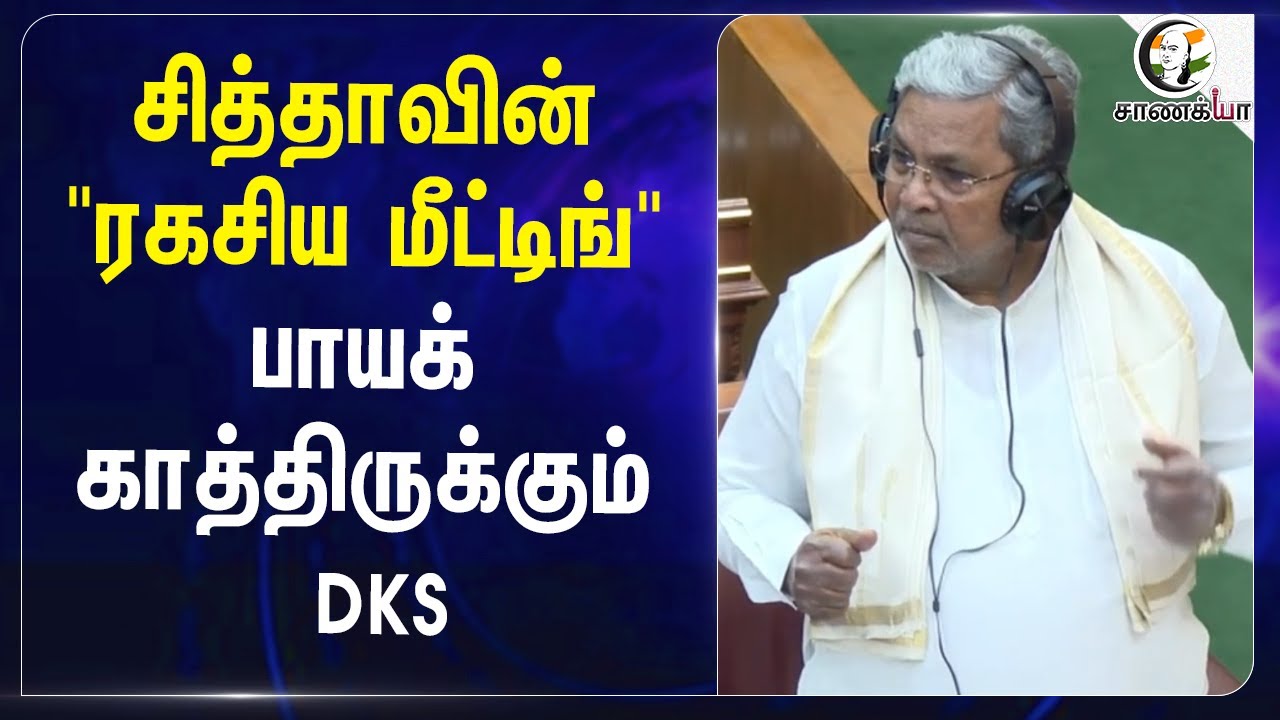 ⁣சித்தாவின் "ரகசிய மீட்டிங்" பாயக் காத்திருக்கும் D.K.Shivakumar | Karnataka | Congress