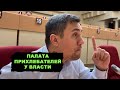 Жаркая дискуссия о прикорытниках. Перевыборы в палату лизоблюдов и поддакивателей