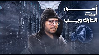 أسرار الدارك ويب | ذيع