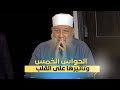 الحواس الخمس وتأثيرها على القلب الشيخ أبي إسحاق الحويني