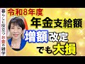 【年金】速報!物価高で2026年の年金支給額の改定はどうなった?いくらもらえる?最新の改定額を発表【令和8年度】年金支給額決定|在職老齢年金支給停止調整額