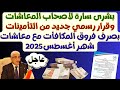 قرار رسمي من التأمينات وخبر سار لأصحاب المعاشات وبشرى سارة فروق المكافأت ستصرف مع معاشات شهر أغسطس قرار رسمي من التأمينات وخبر سار لأصحاب المعاشات وبشرى سارة فروق المكافأت ستصرف مع معاشات شهر أغسطس