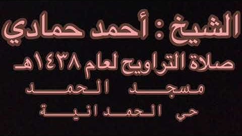 تلاوة مؤثرة للشيخ أحمد حمادي صلاة التراويح ليلة ١٦ رمضان ١٤٣٨هـ