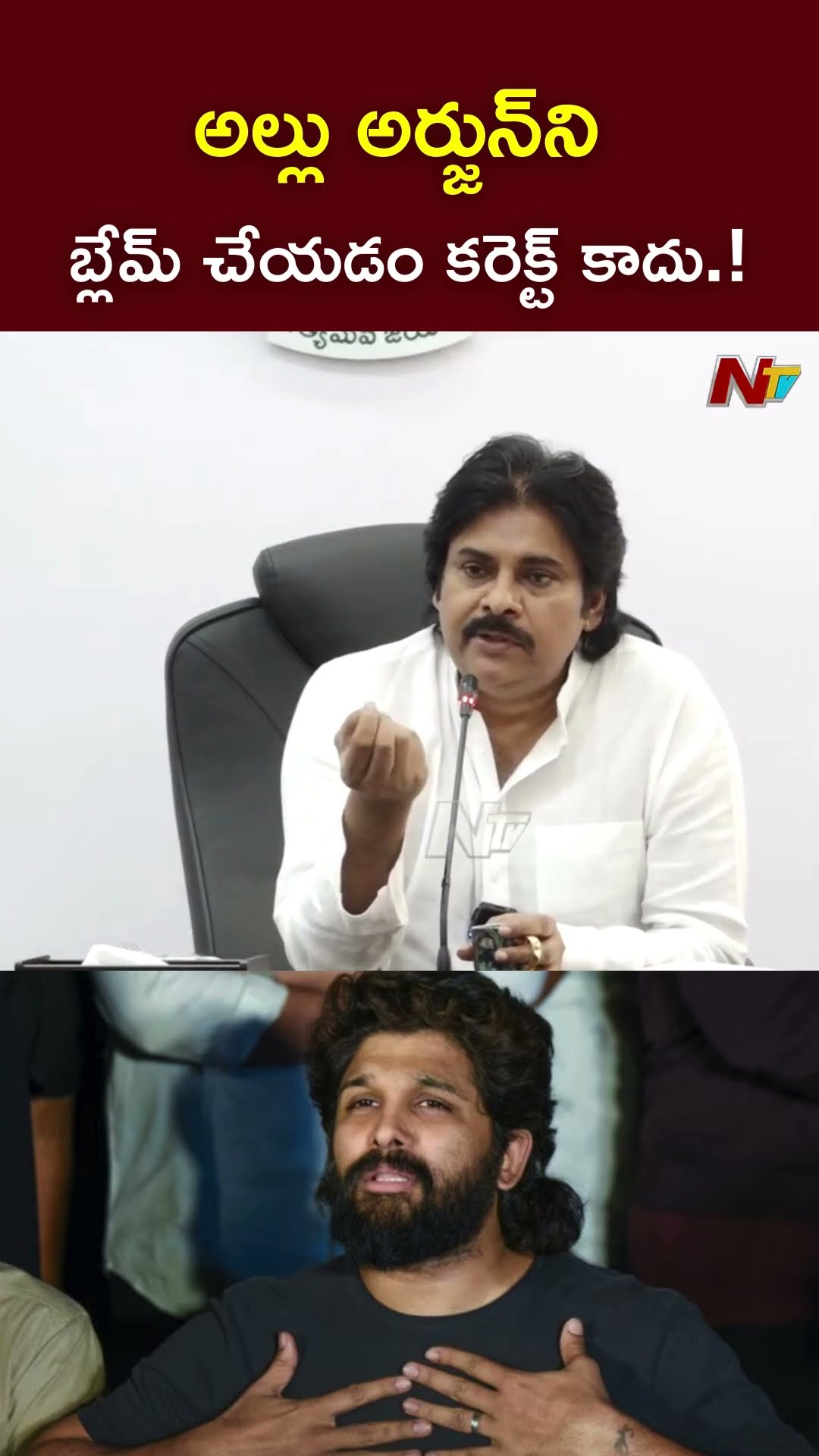 అల్లు అర్జున్⁬ని బ్లేమ్ చేయడం కరెక్ట్ కాదు.! : Deputy CM Pawan Kalyan Allu Arjun Issue
