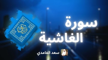 سورة الغاشية مكررة القارئ سعد الغامدي