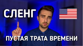 Что не так с английским сленгом | Как учить английский сленг