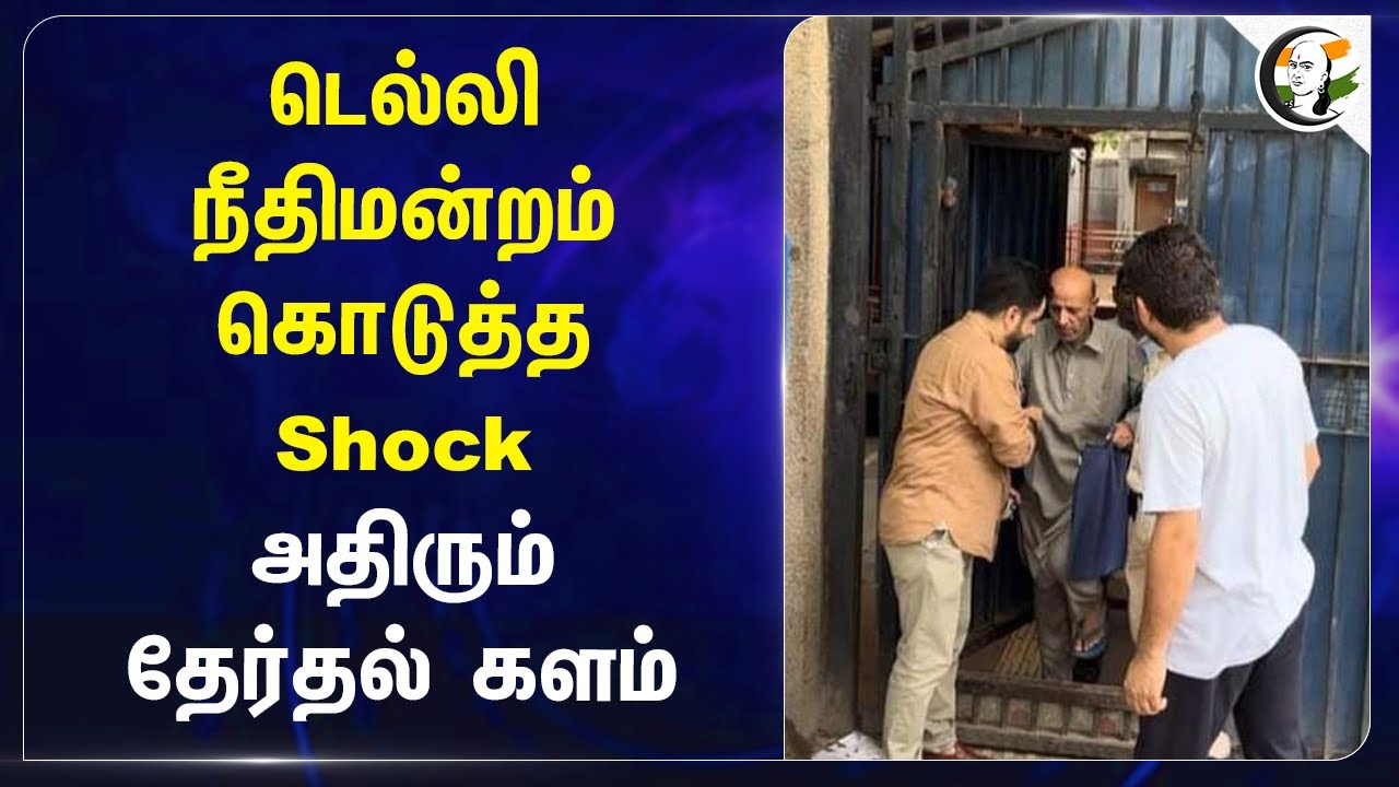 டெல்லி நீதிமன்றம் கொடுத்த Shock! Jammu Kashmir Election 2024 | BJP | NC