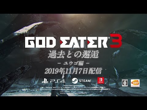 『GOD EATER 3』追加エピソード「過去との邂逅」＜ユウゴ編＞PV