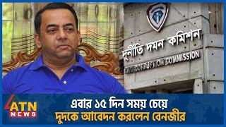 এবার ১৫ দিন সময় চেয়ে দুদকে আবেদন করলেন বেনজীর | Ex IGP Benazir Ahmed | Prayer to ACC | ATN News