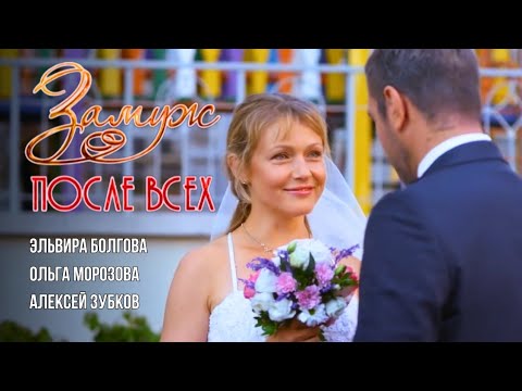 💖ИЗМЕНИЛА СЕБЯ И ТУТ ЖЕ НАШЛА НАСТОЯЩЕЕ СЧАСТЬЕ! Легкая комедийная история 'Замуж после всех'