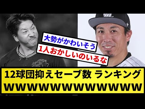 【差が凄い】12球団抑えセーブ数ランキングｗｗｗｗ【反応集】【プロ野球反応集】【2chスレ】【5chスレ】