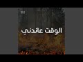 الوقت عاندني الوقت عاندني