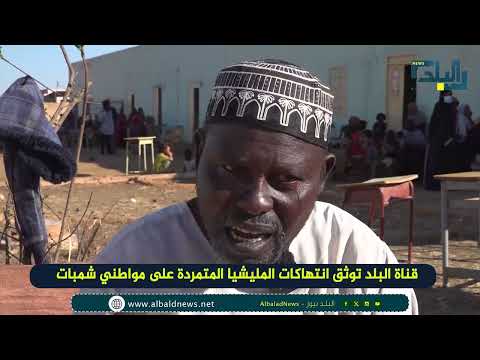 اغتصبوا زوجتي ( قناة البلد توثق انتهاكات المليشيا المتمردة على مواطني شمبات )