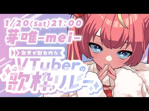 【#歌声が魅力的なVTuberの歌枠リレー】ニワトリの姫、歌いますっ🐔👑💕【芽唯/VTuber】#めいの庭 video thumb