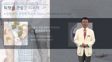 으랏차차_퇴행성관절염_4_퇴행성 관절염의 약물 치료 - 정형외과 문영완 교수[의료진 ON Line 강의]