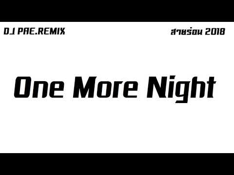 One More Night -  แดนซ์สามช่า Dj PAE.Remix [130]