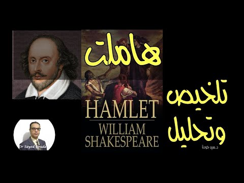 Hamlet تلخيص لمسرحية هاملت مع تحليل لأهم شخصياتها ولإسقاطاتها السياسية والفلسفية. المحاضرة كاملة