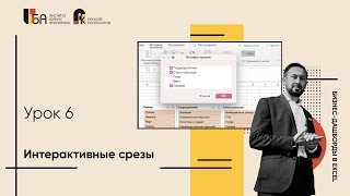 Урок 6 | Интерактивные срезы | Бизнес-дашборды в Excel