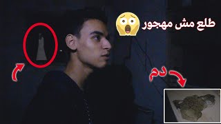 دخلنا بيت مهجور لقينا هدوم مليانة دم !!