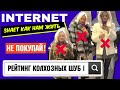 РЕЙТИНГ КОЛХОЗНЫХ ШУБ | #2 Интернет знает как нам жить