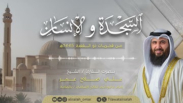 سورتي السجدة والإنسان بتلاوة فاقت الأوصاف || فضيلة الشيخ علي صلاح عمر || فجريات 1445هـ