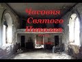 Заброшенная часовня Святого Николая Житомир, abandoned chapel of St. Nicholas Ukraine