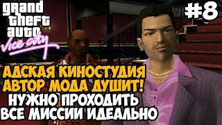 Адские Миссии на Киностудии! АВТОР МОДА СОШЕЛ С УМА ОТ СЛОЖНОСТИ! - GTA: Tightened Vice - Часть 8