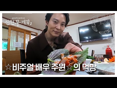 ＂내숭 따윈 개나 줘라＂ ✩비주얼 배우 <strong>주원</strong>✩의 먹방 본능 폭발!!! MBN 241129 방송