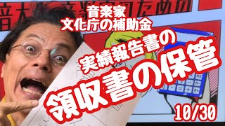 文化庁の補助金　領収書の整理保管のやり方　1030　文化芸術活動の継続支援事業