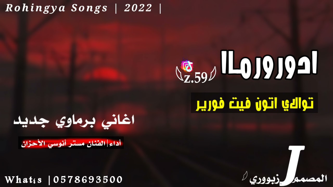 اغاني برماوي جديد | 2022 | الفنان مستر أنوؤسي الأحزان | Rohingya Songs | زوزو وحداني [FM]