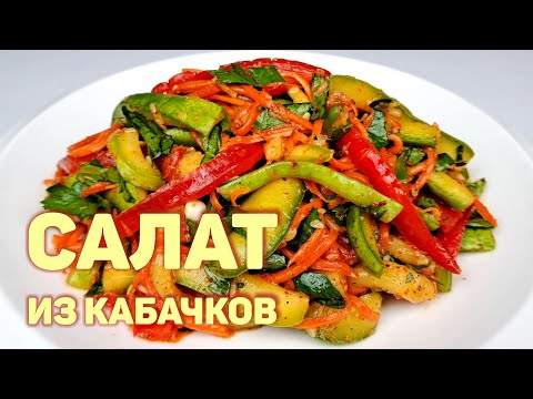 САЛАТ ИЗ КАБАЧКОВ | КОРЕЙСКИЕ САЛАТЫ