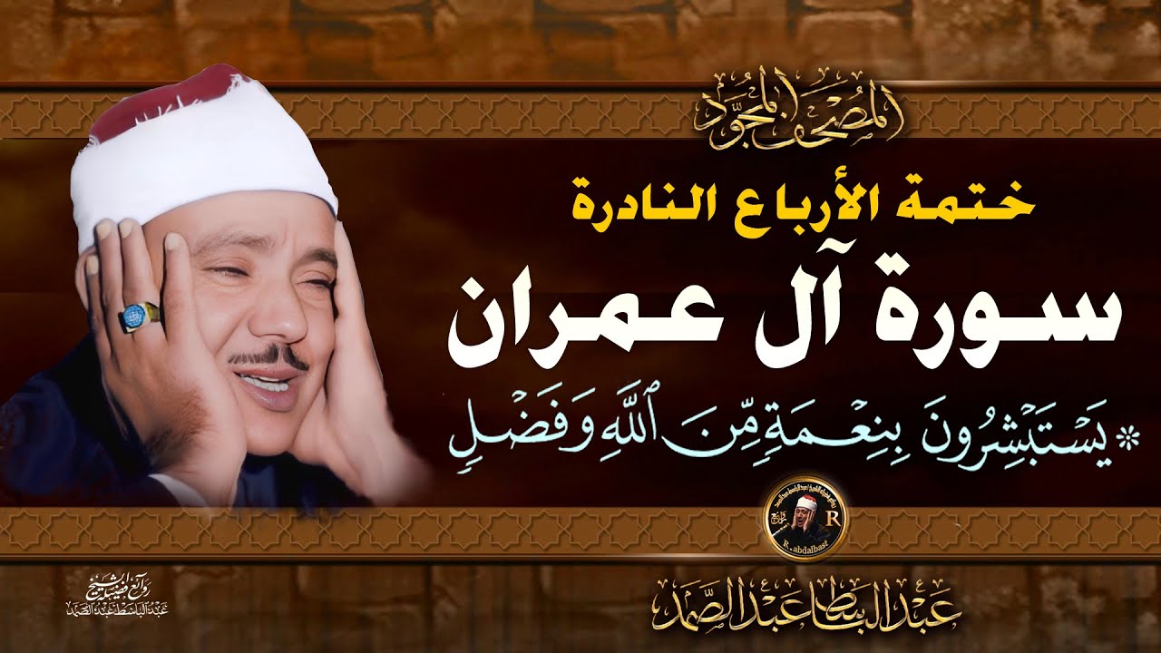 26 يستبشرون بنعمة  - الشيخ عبدالباسط عبدالصمد- تلاوة نادرة من سورة ال عمران | خاتمة الأرباع النادرة