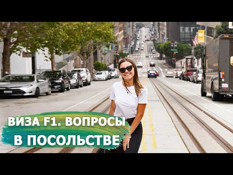 Студенческая Виза F1 США. Как получить? ТОП вопросов в посольстве США.