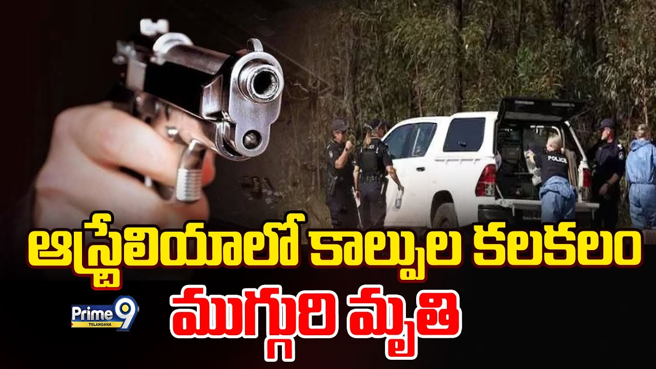 Gun Firing incident in Australia | ఆస్ట్రేలియాలో కాల్పుల కలకలంముగ్గురి మృతి  | Prime9 Telangana