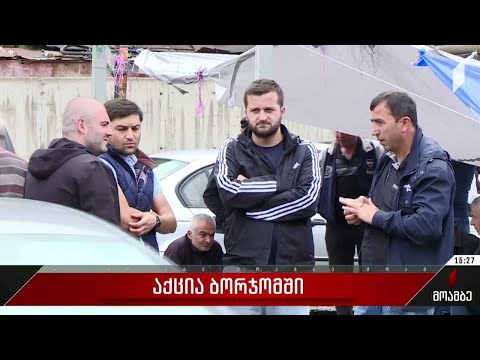 აქცია ბორჯომში