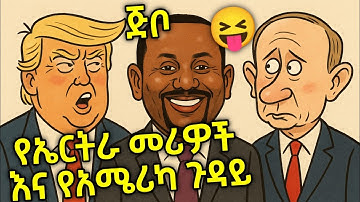ጅቦ 😂ስለ ኤርትራ መሪዎች እና አሜሪካ ጉዳይ 😜😃 #tigraytv #tigraymusic #zaramedia #besintu_sitcom