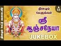 ஶ்ரீஆஞ்சநேயா | தினமும் கேட்க வேண்டிய ஹனுமன் பாடல்கள் | JUKE BOX | தமிழ் பக்திப் பாடல்கள்