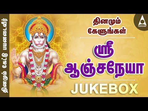 ஶ ர ஆஞ சந ய த னம ம க ட க வ ண ட ய ஹன மன ப டல கள JUKE BOX தம ழ பக த ப ப டல கள